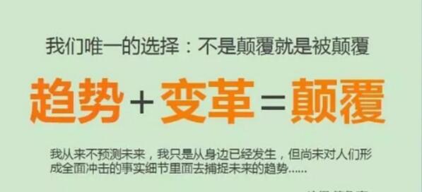 不是颠覆就是被颠覆